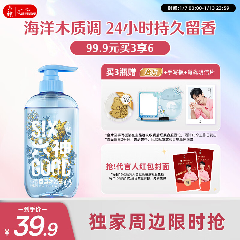 六神【肖战同款】清爽香氛沐浴露深海龙涎香410g男士专用持久留香浴液