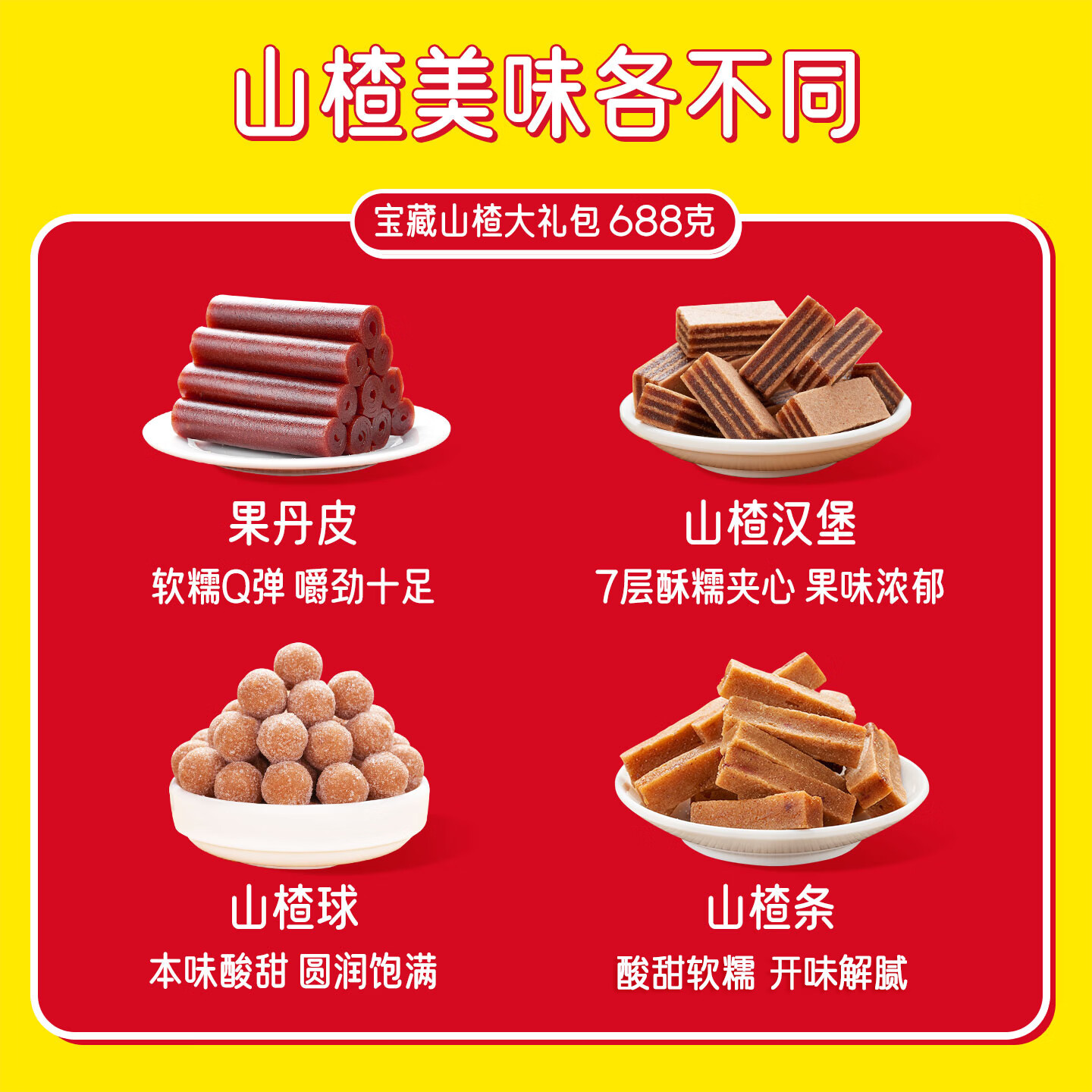 奥赛宝藏山楂汉堡果丹皮山楂条山楂球小黄人山楂礼包原果鲜制休闲零食 宝藏山楂大礼包 688g*1袋 （组合实惠装）