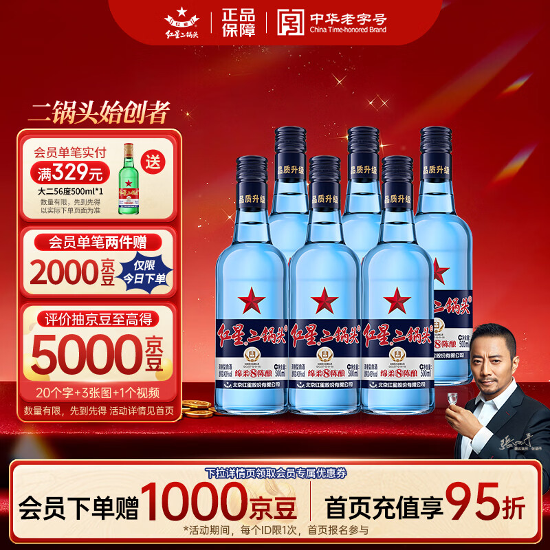 红星二锅头 蓝瓶绵柔8陈酿 清香型白酒 43度 500ml*6瓶  非原箱口粮酒