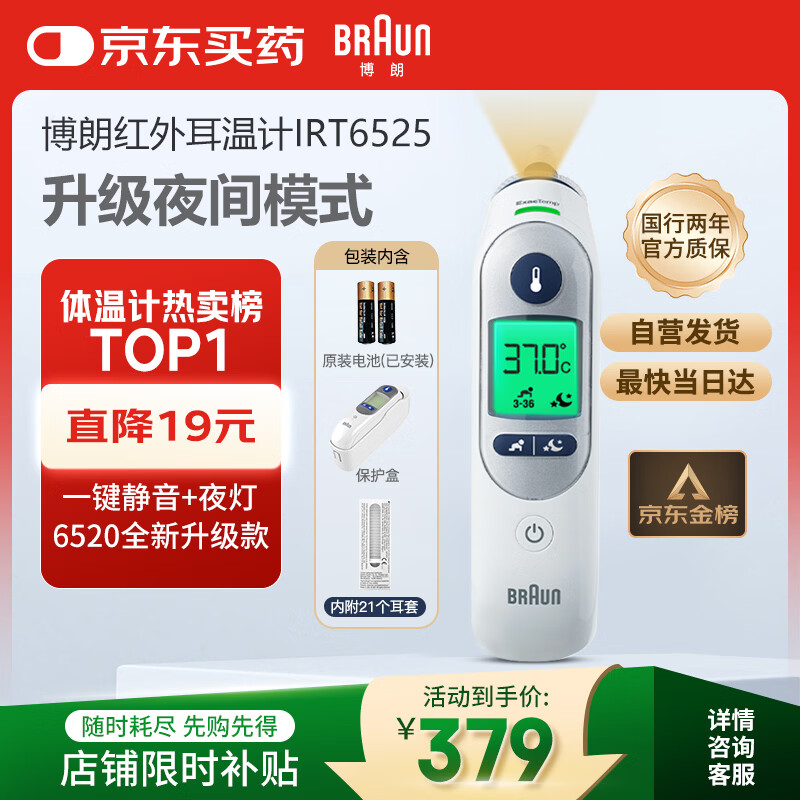 博朗（BRAUN）耳温计IRT6525耳温枪电子体温计宝宝婴儿老人体温枪医用测温度计