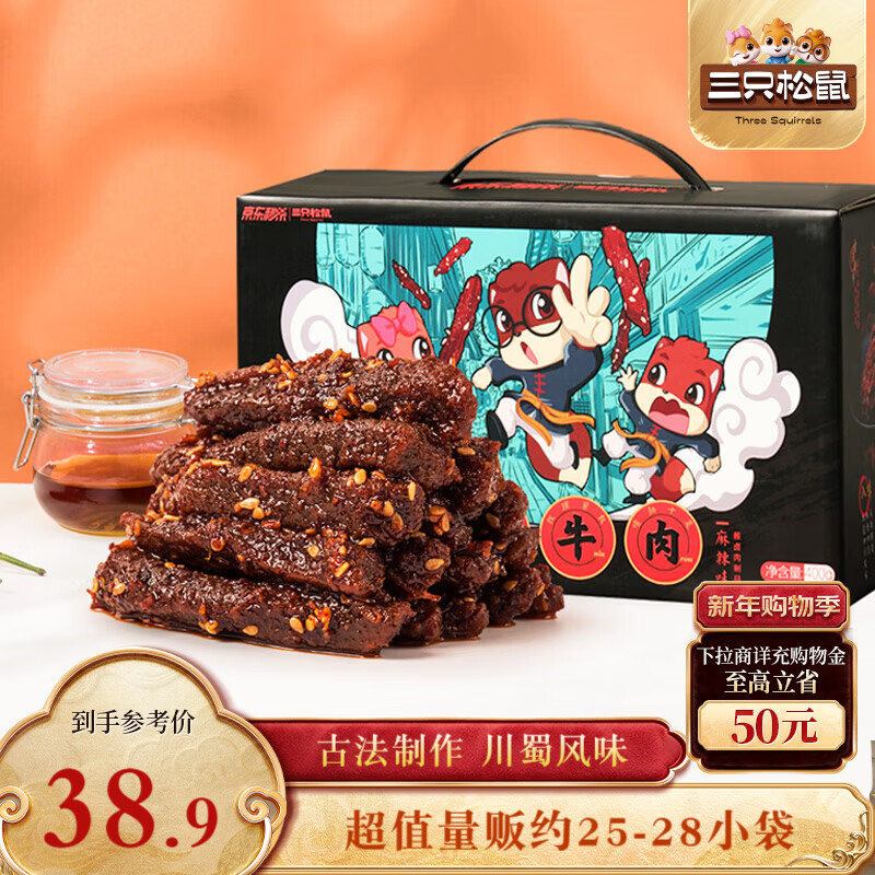 三只松鼠蜀香牛肉麻辣味400g礼盒装四川零食小吃夜宵解馋肉干肉脯年货送礼