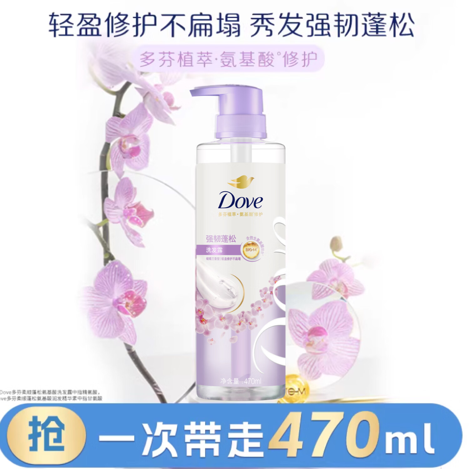 多芬（Dove）无硅油蓬松氨基酸洗发水470ml蝴蝶兰 染烫受损发 留香洗发露