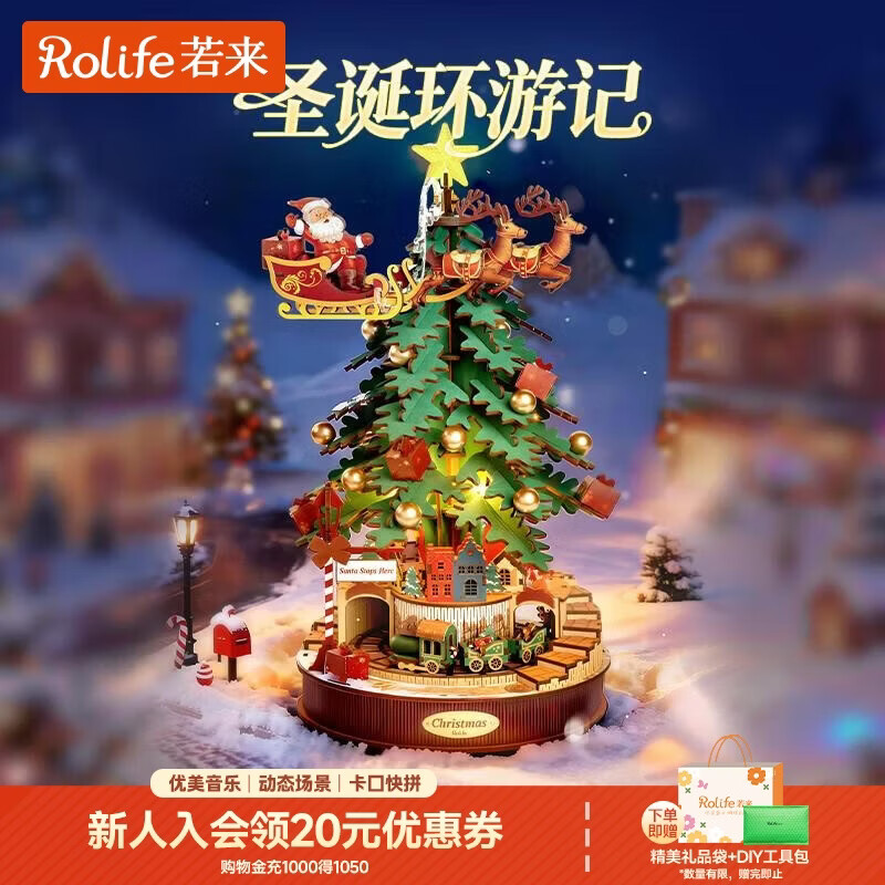 若来（Rolife）圣诞环游记八音盒diy积木拼装玩具儿童生日新年礼物圣诞树音乐盒