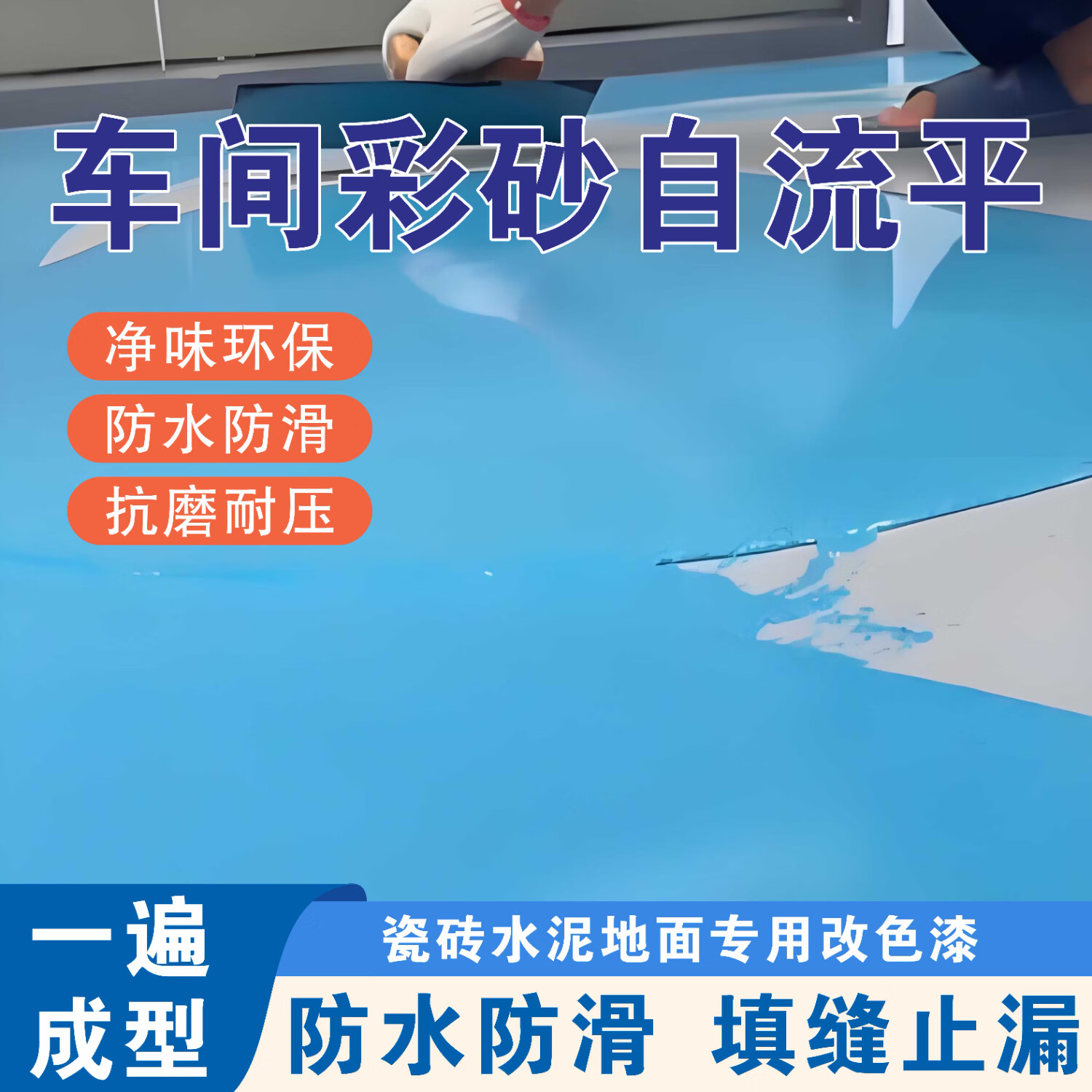 境然居环氧彩砂自流平水泥地面地坪漆仿大理石瓷砖防滑耐磨家用树脂油漆 稚蓝色【8H硬度 抗压耐磨 一次成型】 60KG【可涂50平方】