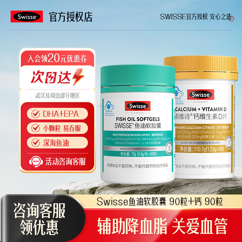 Swisse斯维诗深海鱼油礼盒成人中老年保健品鱼油钙片过年礼盒送长辈礼物 鱼油软胶囊 90粒*1瓶 +钙维生素D片 90粒*1瓶 京东折扣/优惠券