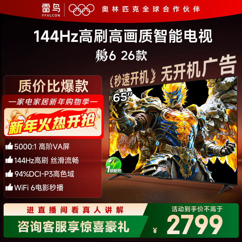 TCL雷鸟电视鹏6 26款 65英寸 MEMC运动补偿 3+64GB内存 144Hz高刷 94%DCI-P3色域 平板电视机 65S68A 65英寸 平板电视