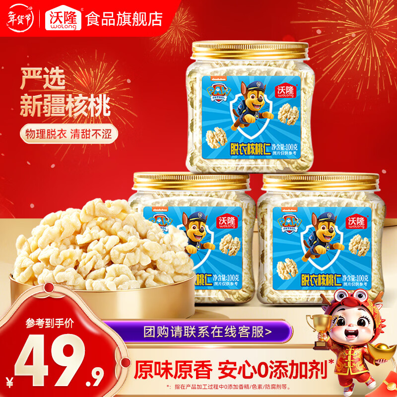 9.9/罐！！沃隆 脱衣核桃仁 拍下29.9元得100g*3罐~ 领 - 线报酷