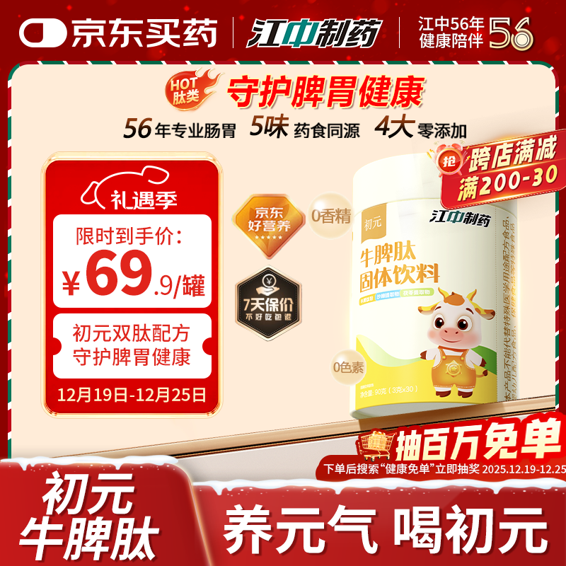 初元江中牛脾肽脾氨肽冻干粉脾胃山药山楂鸡内金好吸收固体饮料90g