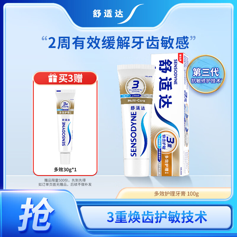 舒适达【抗敏防蛀】多效护理牙膏100g 护龈口腔护理 新旧包装随机发