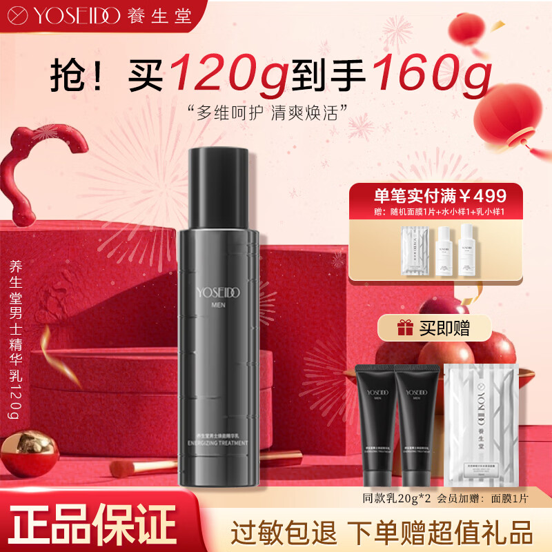 养生堂男士焕能精华乳120g保湿乳控油抗皱【男生礼物】 男士精华乳120g