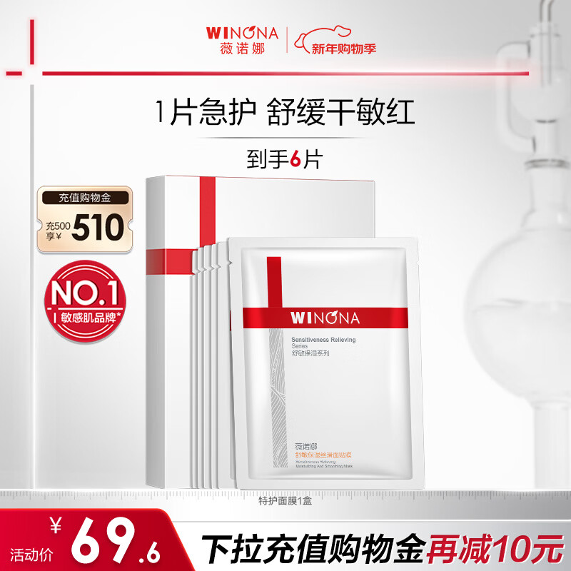 薇诺娜特护面膜6片舒缓修护补水保湿面部护肤品男女新年礼物