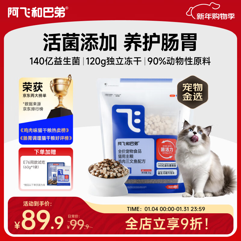 阿飞和巴弟猫粮E76益生菌全价冻干双拼猫粮成猫幼猫粮全阶段鸡肉三文鱼 2kg