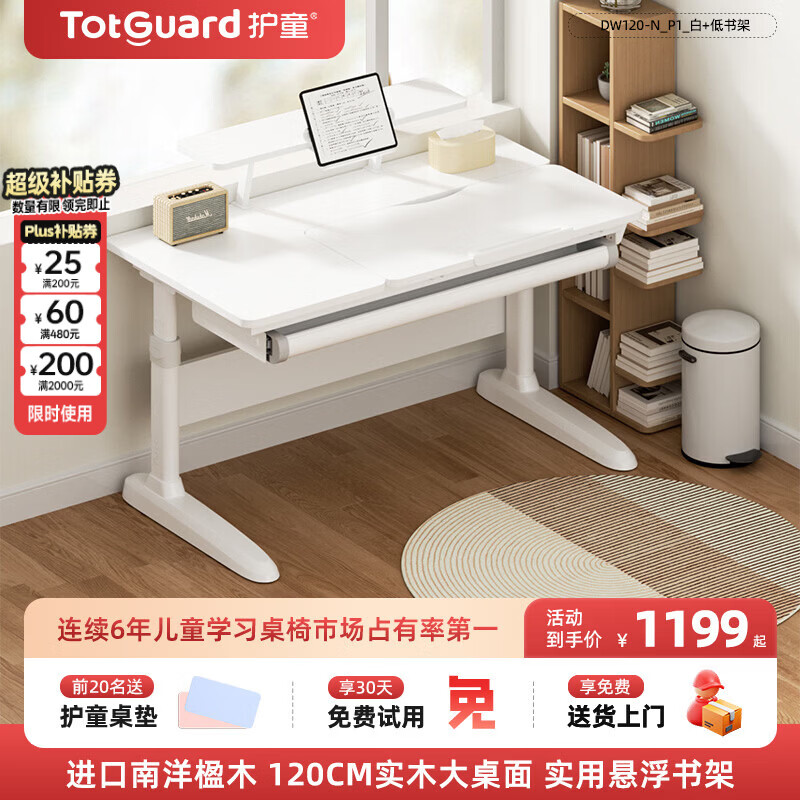 护童（Totguard）儿童学习桌椅套装可升降写字书桌 启梦大白桌120cm+低书架
