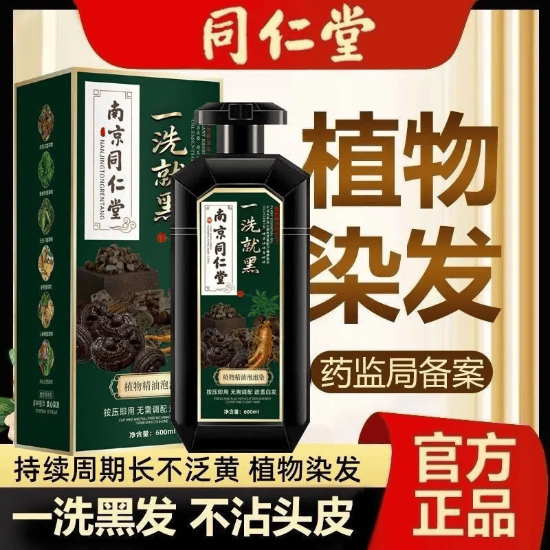 南京同仁堂纯黑天然植物染发剂膏孕妇可用无刺激不沾头皮一洗黑染头发品牌 自然黑【植物染发-不满意包退】600ml/瓶 售后无忧南京同仁堂品牌正品