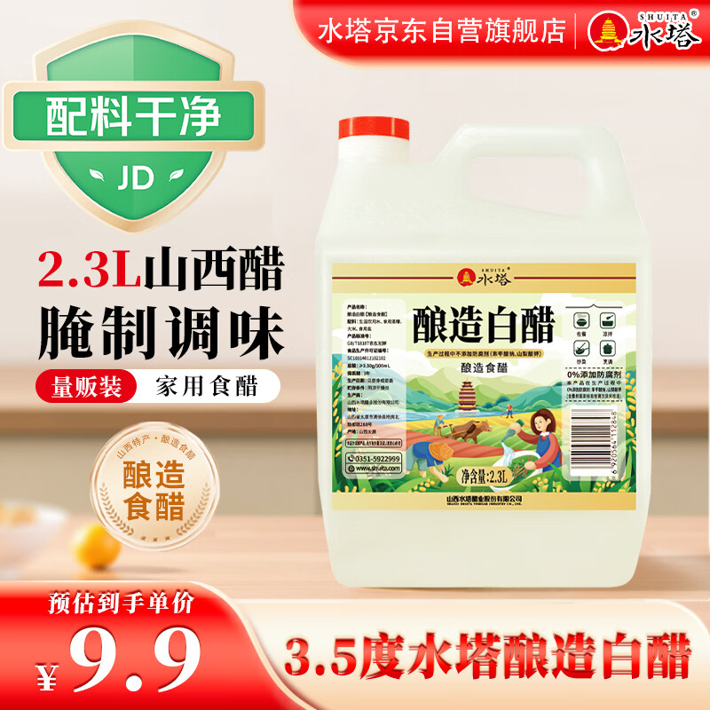水塔2.3L3.5度酿造白醋【山西醋】家用食醋食用白醋凉拌调味腌制