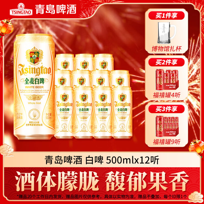 青岛啤酒全麦白啤原麦汁浓度11°P精选麦芽古法酿造 500mL 12罐