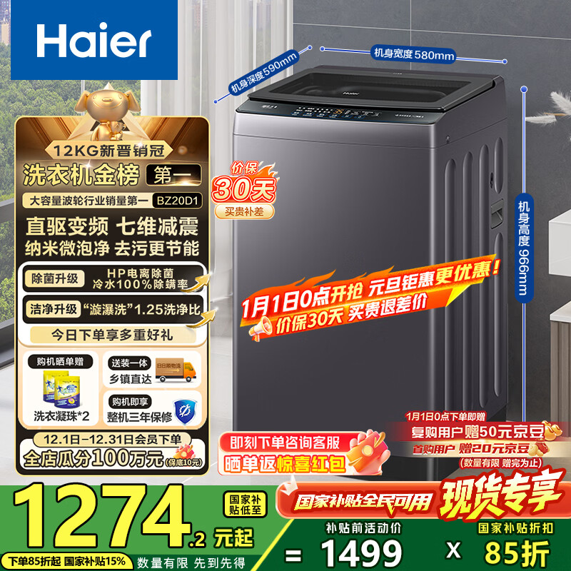 海尔（Haier）波轮洗衣机全自动懒人家用12公斤大容量直驱变频一级能效除菌漩瀑洗1.25洗净比 BZ20D1国家补贴20%
