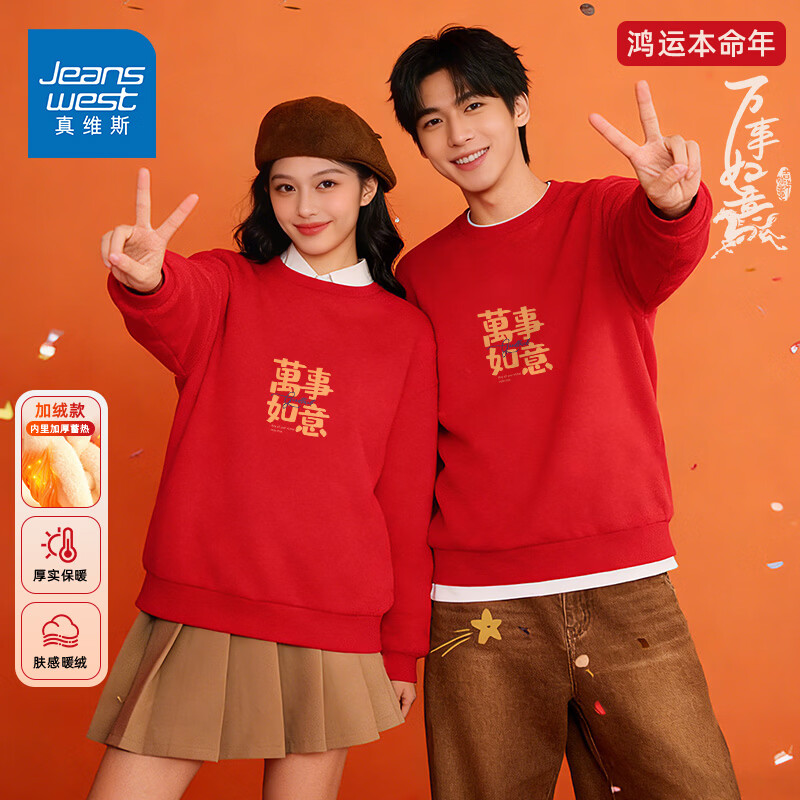 真维斯（Jeanswest）新款酒红色圆领卫衣男女款2026本命年马年衣服加绒过年上衣情侣款 加绒 红色 万事如如意 S