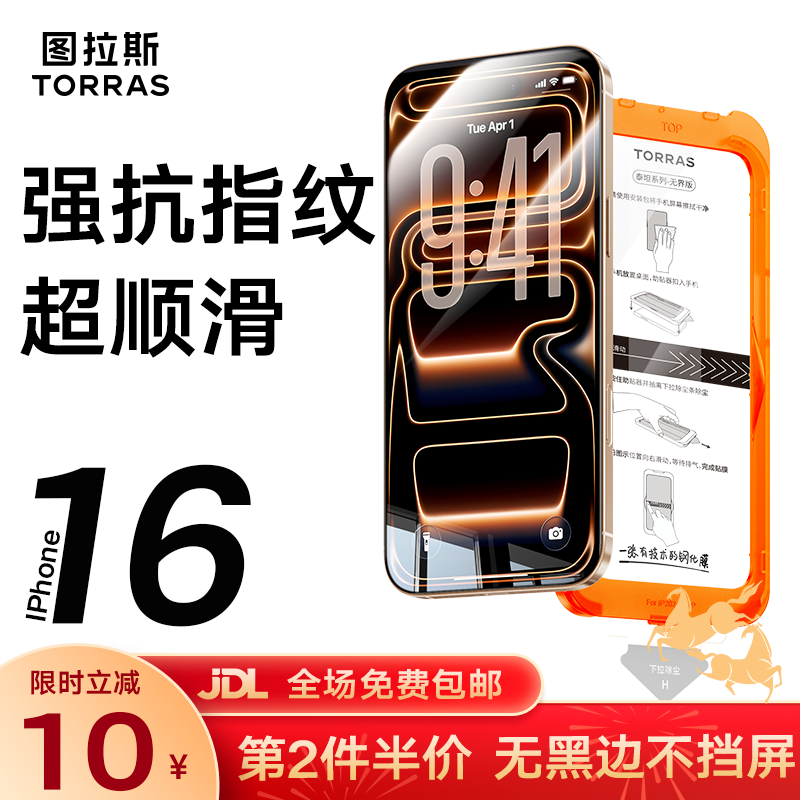 图拉斯无界膜【强抗指纹超顺滑】适用iphone16promax钢化膜苹果16pro手机膜无黑边全屏防摔无尘仓高清膜 iPhone 16 Pro Max【单片尝新装】 包邮+送贴膜神器（无尘仓）