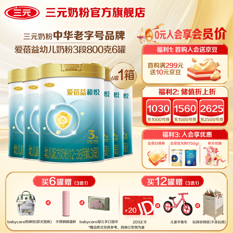 三元爱蓓益稚悦幼儿奶粉箱装3段800g*6罐A2奶源 京东折扣/优惠券