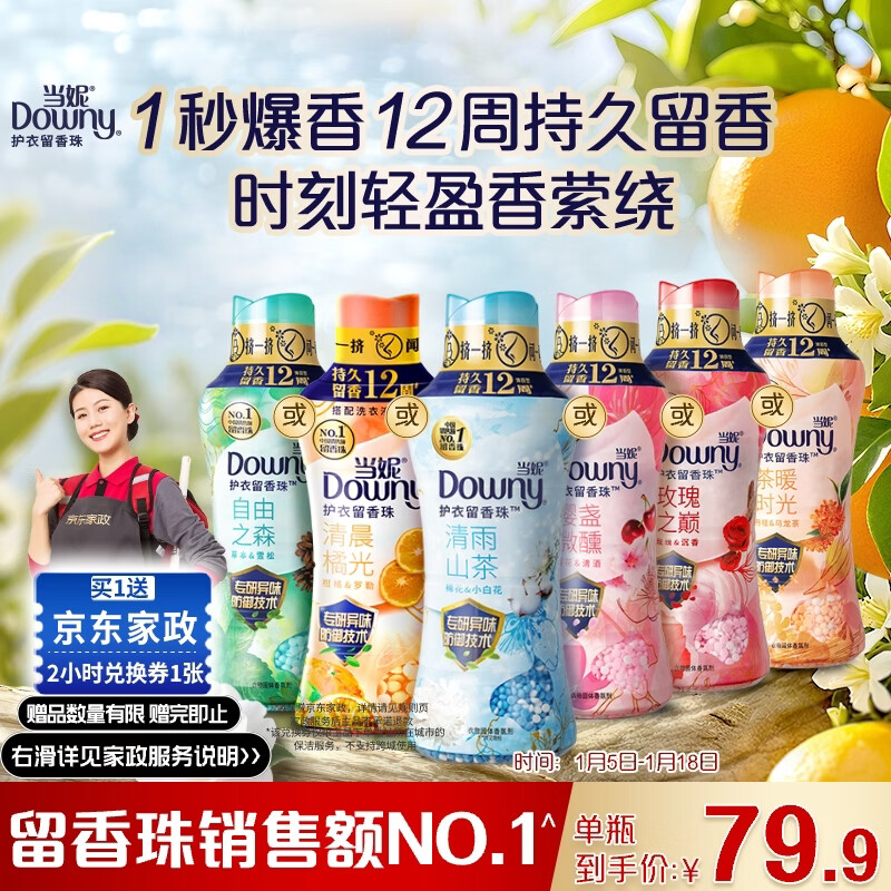自营 当妮 护衣留香珠 清雨山茶450g 到手79.9亓包邮，赠2小时家政服务，12周持久留香，99%除菌除螨 - 线报酷