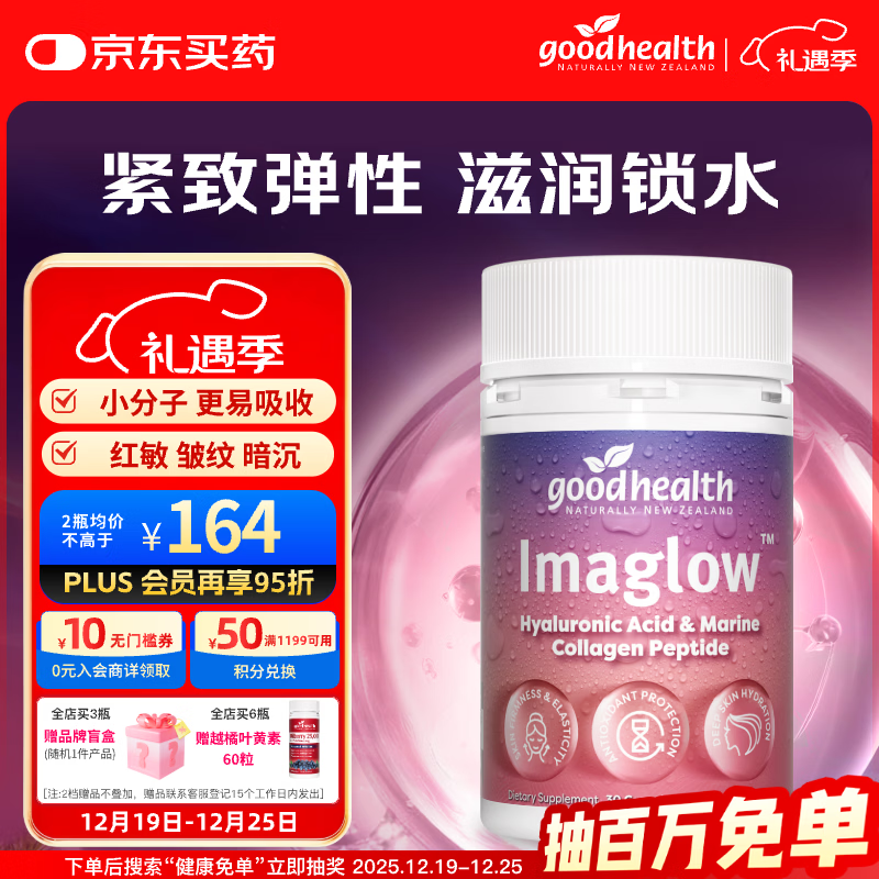 好健康goodhealth玻尿酸海洋胶原蛋白肽透明质酸补水保湿新西兰进口30粒