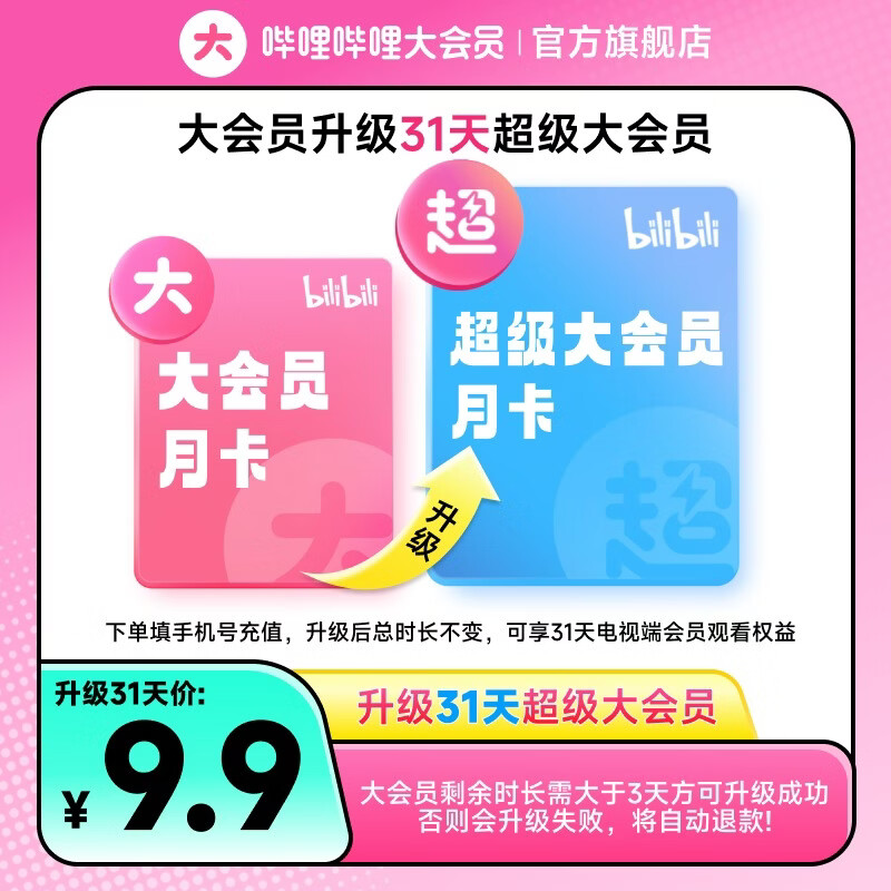 【B站大会员升级超级大会员 1个月】哔哩哔哩大会员升级后支持电视端 填手机号充值