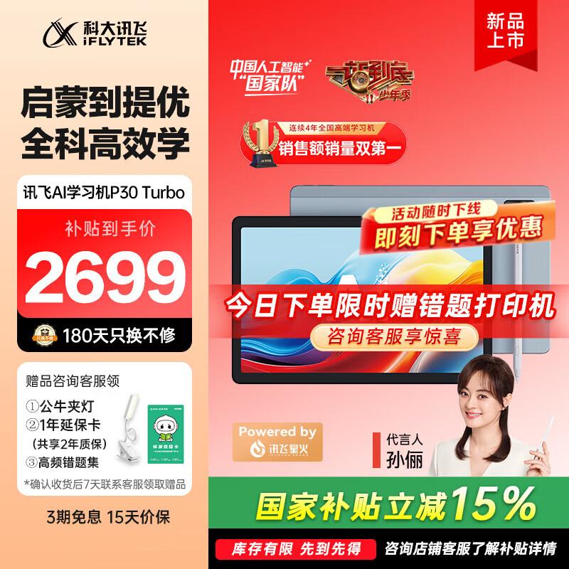 科大讯飞人工智能学习机P30 Turbo 【孙俪代言】小初高中通用大屏护眼平板学练一体机AI精准学/答疑辅导 【下单享好礼】P30 Turbo