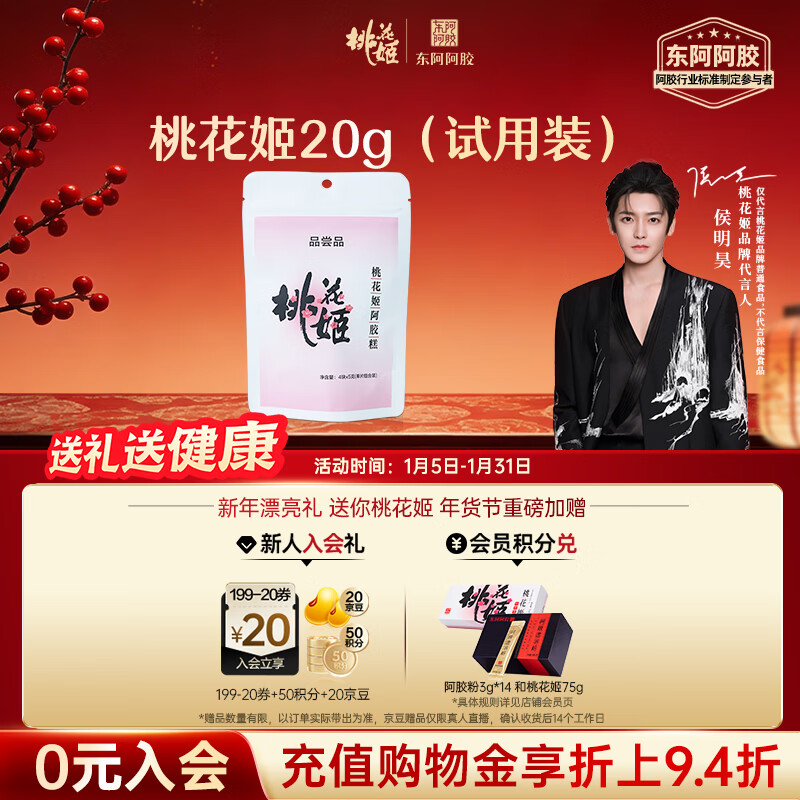 东阿阿胶桃花姬阿胶糕20g 袋装体验装非卖品 送父母送长辈侯明昊推荐