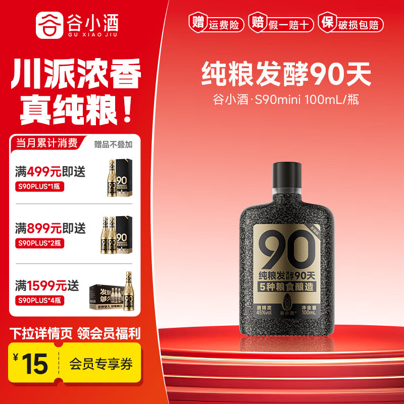 谷小酒45度固态纯粮发酵90天浓香型白酒商务礼品聚会自饮S90 45%vol 100mL 1瓶 【S90mini】