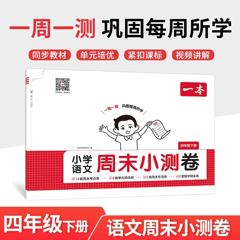 一本小学语文周末小测卷四年级下册 2026小学生同步教材一周一测周末考点专项单元培优卷期中期末测试卷