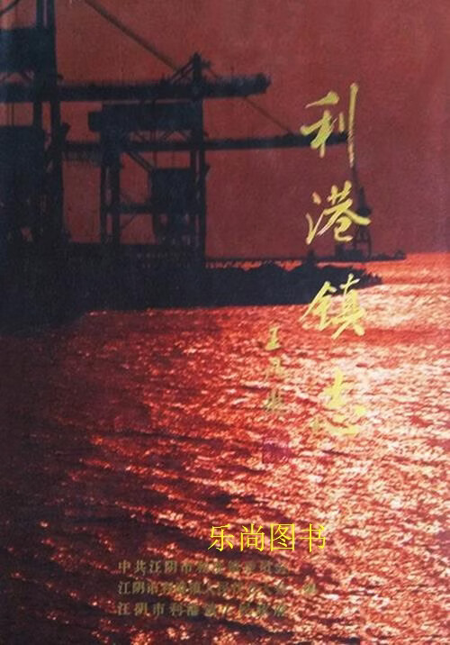 非全新 利港镇志 中共江阴市利港镇委员会 苏州大学出版社