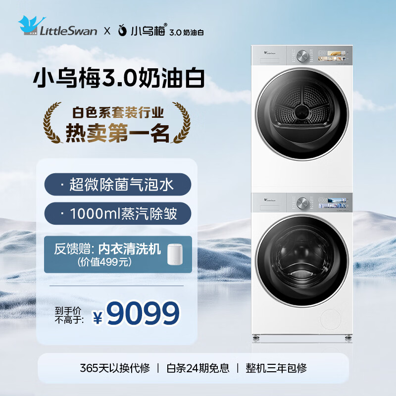 LittleSwan/С��� С��÷3.0 10kg ϴ����װ TG10VE40W+TH10VE40W 7972.19Ԫ