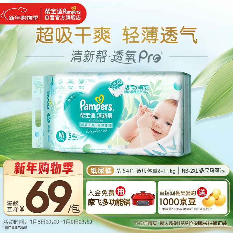 帮宝适超薄透气清新帮纸尿裤新生儿婴儿尿不湿尿片透氧Pro M54