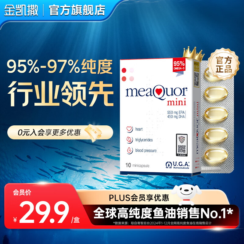 金凯撒95%~97%高纯度深海鱼油软胶囊omega-3成人DHA+EPA营养补充 mini小样体验装 10粒*1盒