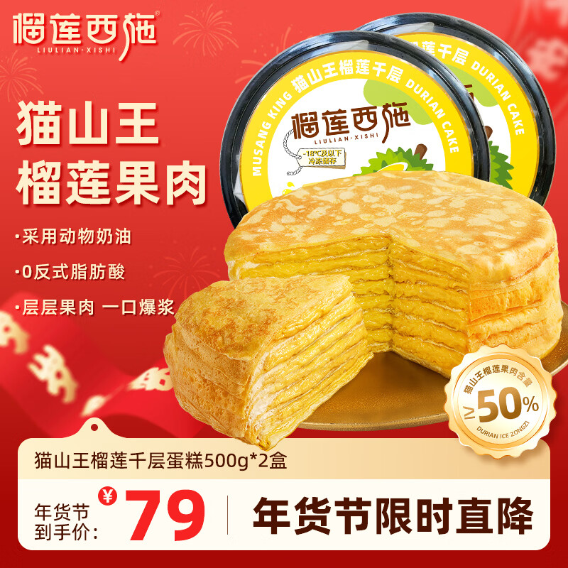 榴莲西施（liulianxishi）猫山王榴莲千层蛋糕动物奶油新鲜生日小蛋糕办公室下午茶 猫山王榴莲千层蛋糕500g*2盒 京东折扣/优惠券
