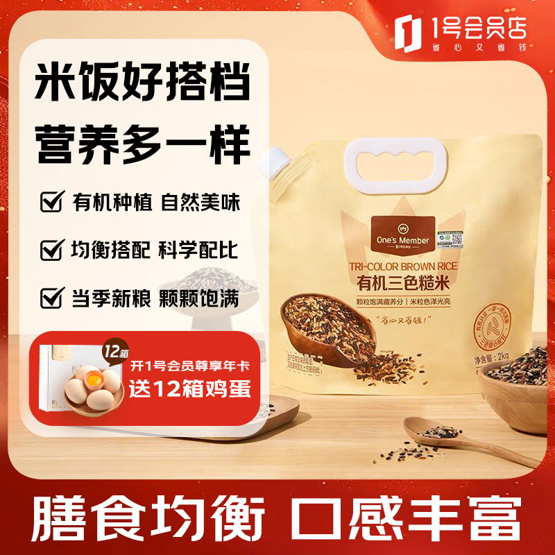 1号会员店 有机三色糙米2kg 杂粮黑米红米糙米大米伴侣 健身