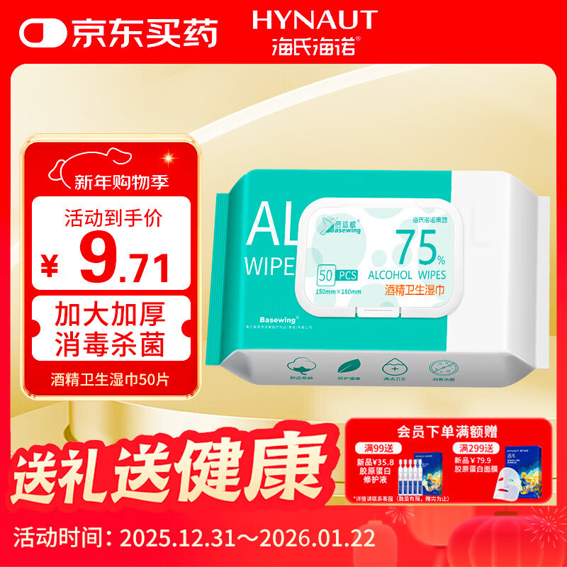 海氏海诺75%酒精卫生湿巾消毒棉片15*18cm*50片便携大号一次性湿巾凑单