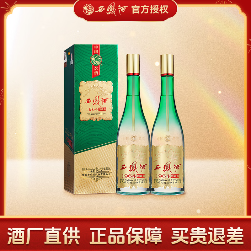 西凤酒55度 1964珍藏版 凤香型白酒 55度 500mL 2盒 礼袋装珍藏版