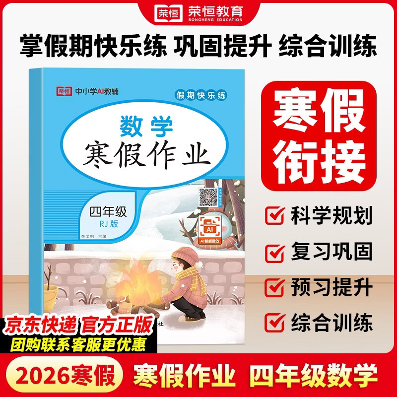 【荣恒】2026新版小学生寒假作业四年级语文人教版 四年级寒假快乐练寒假生活学习黄冈小状元快乐做寒假作业 寒假阅读综合复习练习册