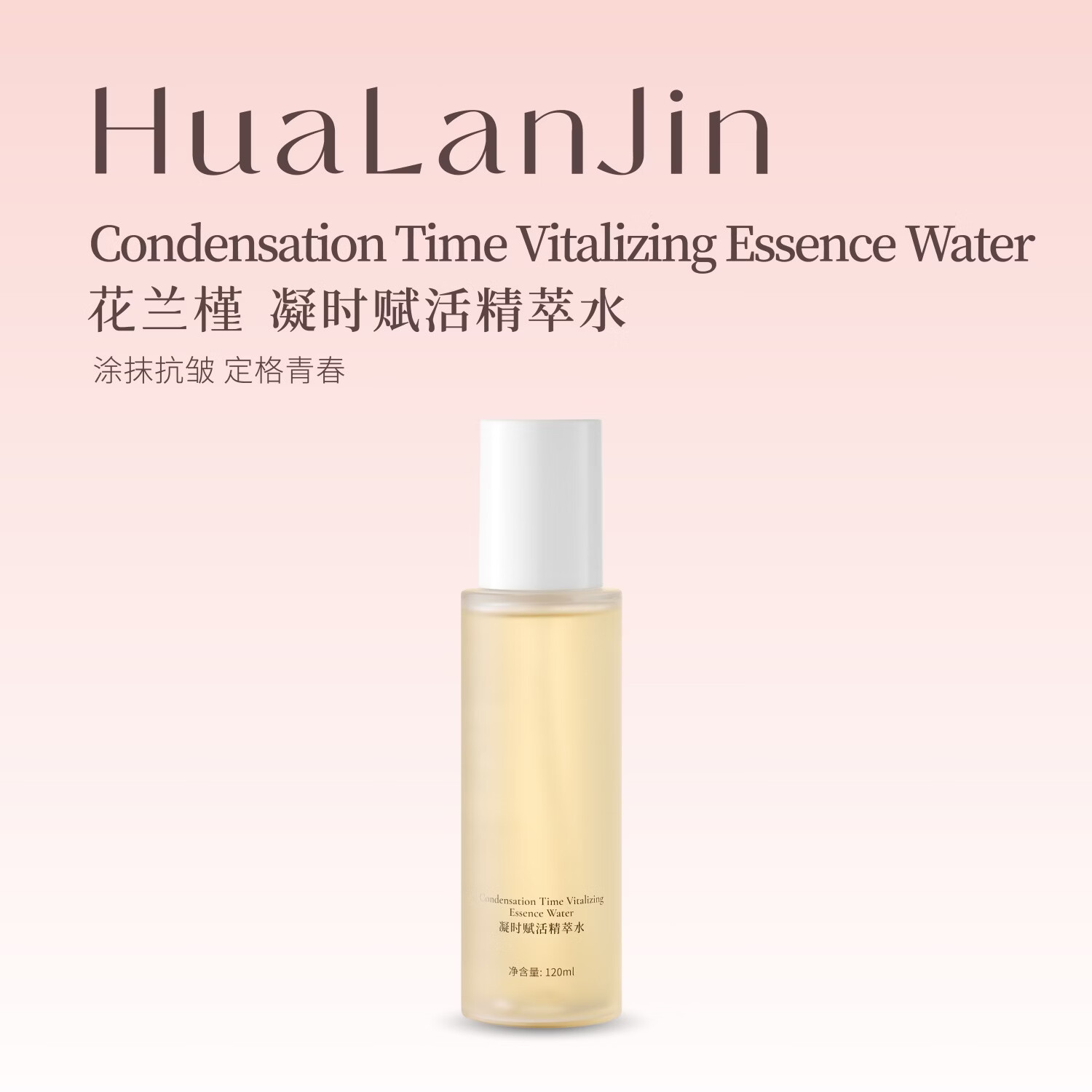 花兰槿凝时赋活紧致抗皱保湿精萃水