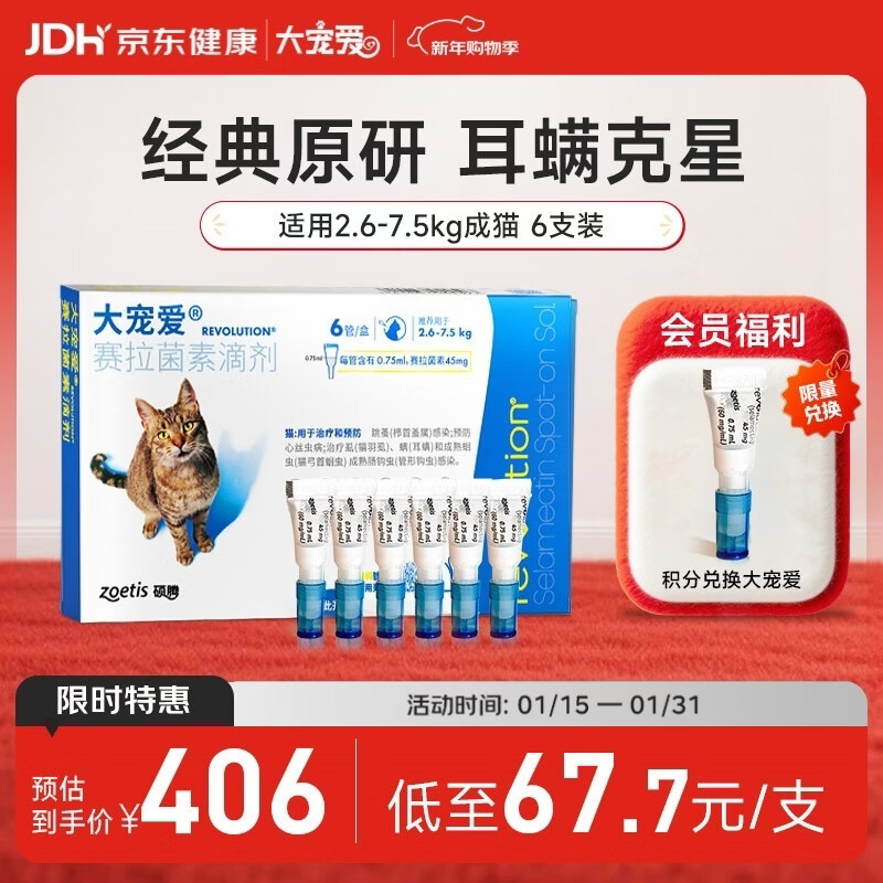 大宠爱 猫驱虫药 体内外同驱耳螨虱子跳蚤虫 2.6-7.5kg成猫 6支装
