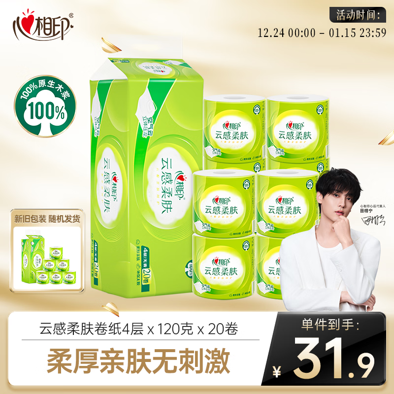 心相印【田栩宁推荐】有芯卷纸云感柔肤4层120克*20粒 加厚纸巾 卫生纸