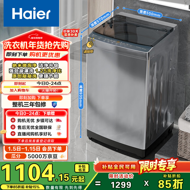 海尔（Haier）全自动波轮洗衣机 10KG 超薄 变频一级能效 超薄 家电国家补贴以旧换新京东自营 XQB100-BZ20D0
