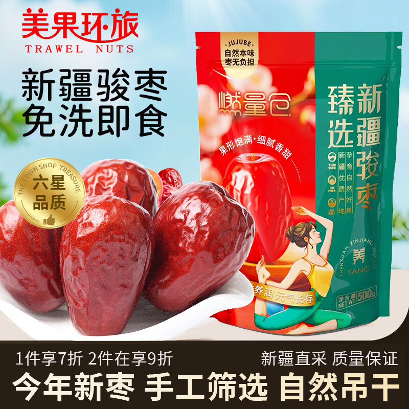 美果环旅 TRAWEL NUTS六星一级新疆大枣红枣500g 和田大枣 免洗大枣 煲汤煮粥 25年新枣