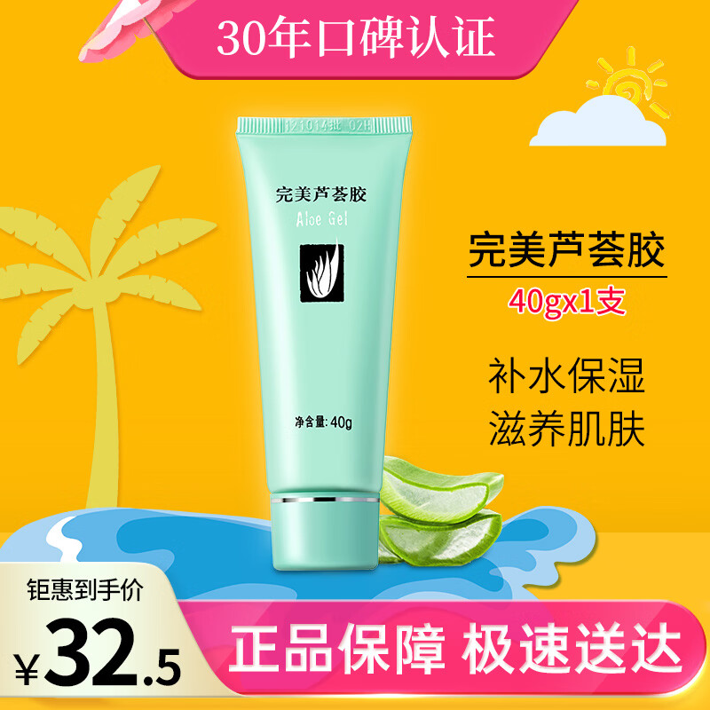 完美芦荟胶40g补水保湿乳液晒后修护面霜改善肌肤毛孔粗糙温和祛痘