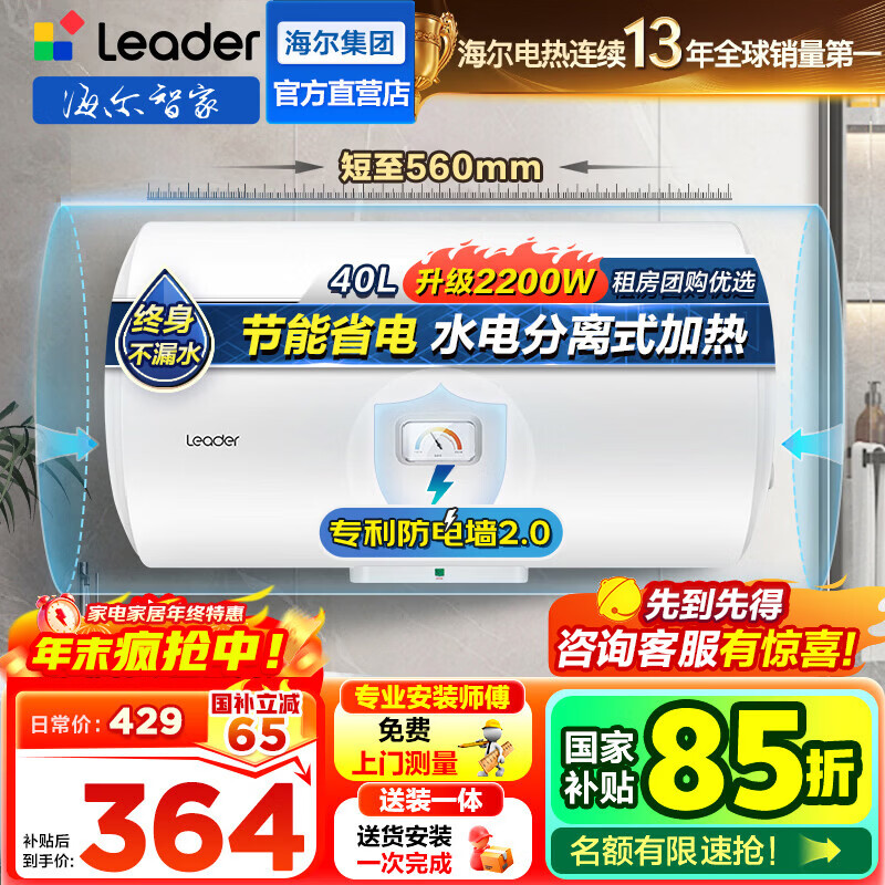 海尔（Haier）智家出品Leader统帅热水器电热水器LC1家用40升储水式卫生间洗澡小户型租房优选上门安装防电墙 40L 2200W 团购咨询客服LC2