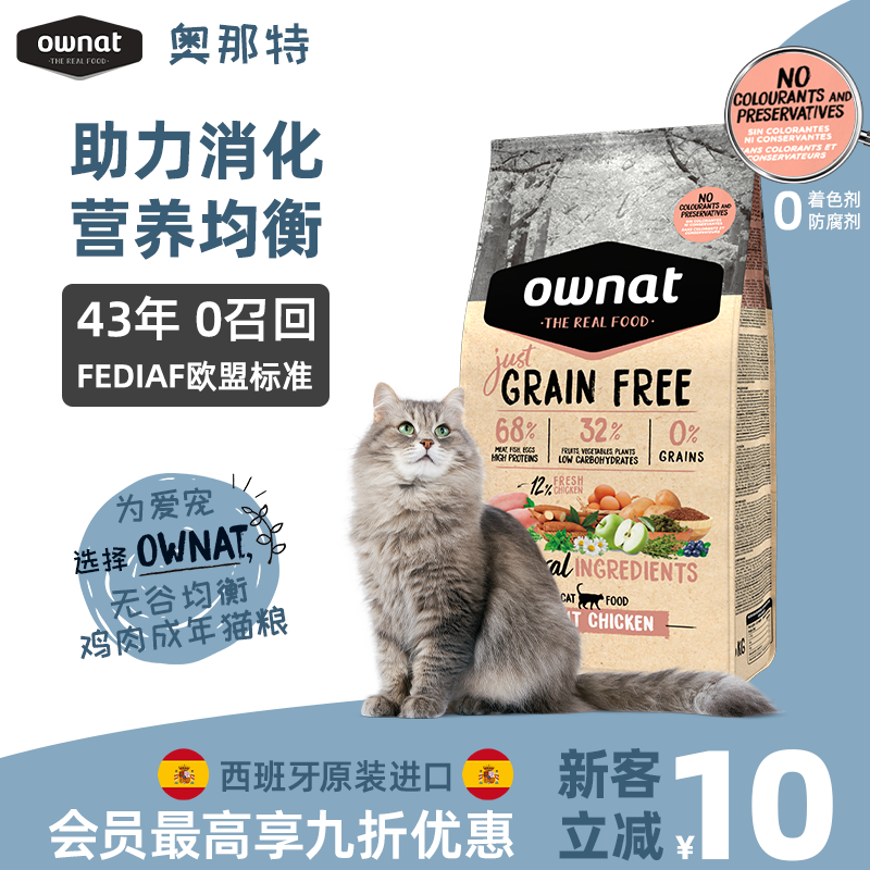 OWNAT西班牙原装进口全价优选鸡肉火鸡肉味高蛋白幼猫成猫通用猫粮冻干 无谷均衡鸡肉味成猫粮3kg（（效期2026.11）） 正装不拆可退