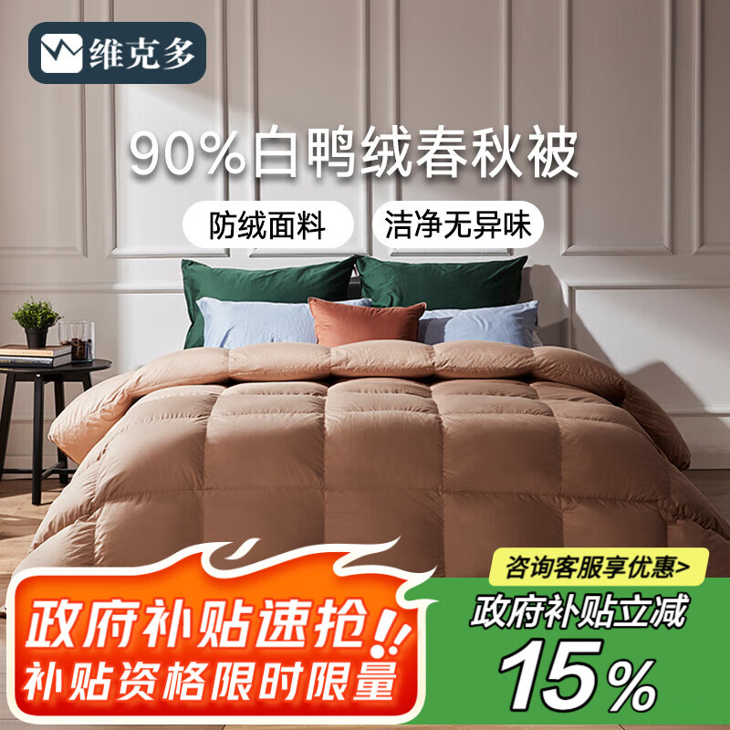 维克多（VCD）羽绒被防绒90白鸭绒被空调被子春秋被芯酒店双人被子200x230cm