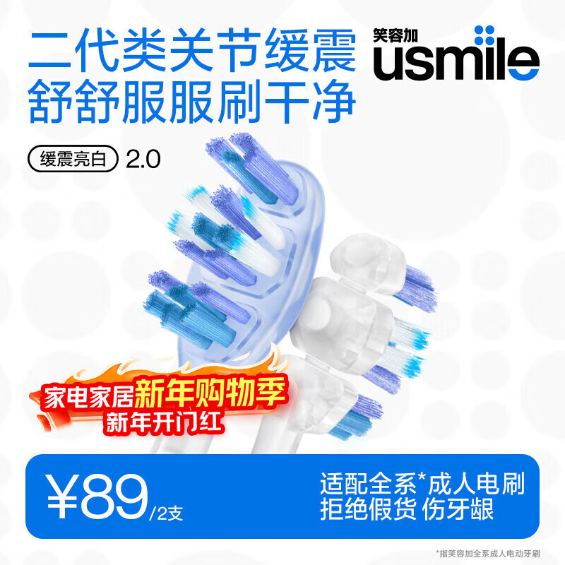 usmile笑容加电动牙刷头 成人缓震牙刷 新一代透明款缓震亮白刷2支装  适配usmile成人牙刷